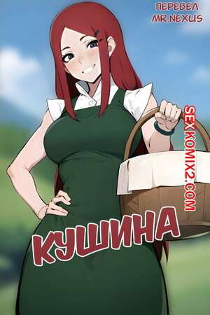 Порно комикс Наруто. Кушина Порно комикс Наруто. Кушина