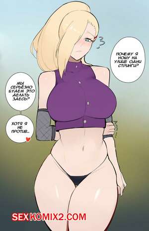 Порно комикс Naruto. Мамки мира Наруто. Ино Яманака. Kisou Порно комикс Naruto. Мамки мира Наруто. Ино Яманака. Kisou