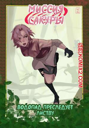 Порно комикс Naruto. Миссия Сакуры. DabuM Порно комикс Naruto. Миссия Сакуры. DabuM