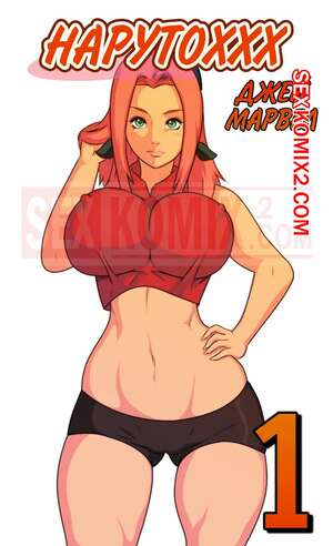 Порно комикс Наруто. NarutoXXX. Jay Marvel Порно комикс Наруто. NarutoXXX. Jay Marvel