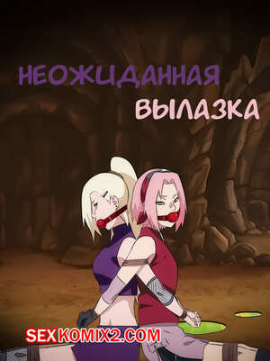 Порно комикс Наруто. Неожиданная вылазка. An unexpected outing. KristoLin Порно комикс Наруто. Неожиданная вылазка. An unexpected outing. KristoLin