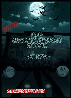 Порно комикс Наруто. Ночь серебристоглазого суккуба. Night of the silver eyed succubus Порно комикс Наруто. Ночь серебристоглазого суккуба. Night of the silver eyed succubus