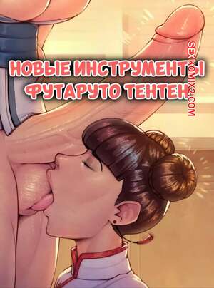 Хентай Манга Наруто. Новые инструменты футаруто Тентен. Futaruto Tentens New Tools. CriKai. Хентай Манга Наруто. Новые инструменты футаруто Тентен. Futaruto Tentens New Tools. CriKai.