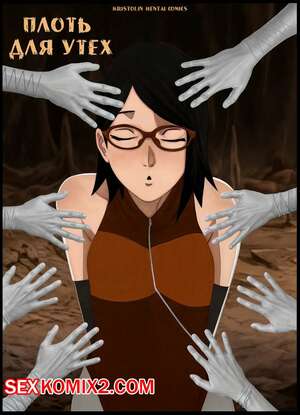 Порно комикс Наруто. Плоть для Утех. Flesh for Pleasure. KristoLin Порно комикс Наруто. Плоть для Утех. Flesh for Pleasure. KristoLin