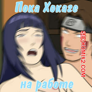 Порно комикс Наруто. Пока Хокаге на работе Порно комикс Наруто. Пока Хокаге на работе