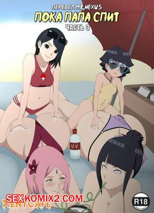 Порно комикс Наруто. Пока папа спит. Часть 3. While Daddy is Sleeping. Hades483 Боруто
