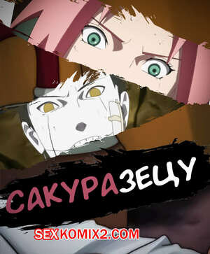 Порно комикс Наруто. СакураЗецу. Часть 1. SakuraZetsu. KristoLin Порно комикс Наруто. СакураЗецу. Часть 1. SakuraZetsu. KristoLin