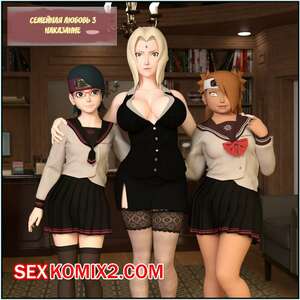 Порно комикс Наруто. Семейная любовь. Часть 3. Family Love. Darkfaust Порно комикс Наруто. Семейная любовь. Часть 3. Family Love. Darkfaust