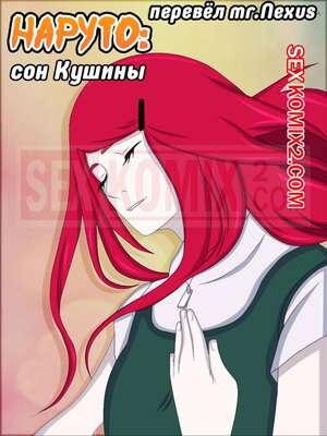 Порно комикс аниме Наруто. Сон Кушины. Kushina Common Dream. Naruto. puri Порно комикс аниме Наруто. Сон Кушины. Kushina Common Dream. Naruto. puri