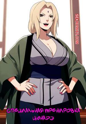 Порно комикс Наруто. Специальная тренировка Цунадэ. Часть 1. Novel Chef. Порно комикс Наруто. Специальная тренировка Цунадэ. Часть 1. Novel Chef.