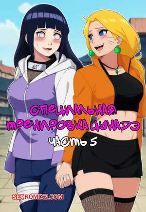 Порно комикс Наруто. Специальная тренировка Цунадэ. Часть 5. Novel Chef Порно комикс Наруто. Специальная тренировка Цунадэ. Часть 5. Novel Chef