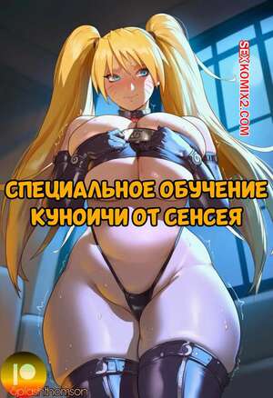 Хентай Манга Наруто. Специальное обучение Куноичи от сенсея. Splash Thomson.