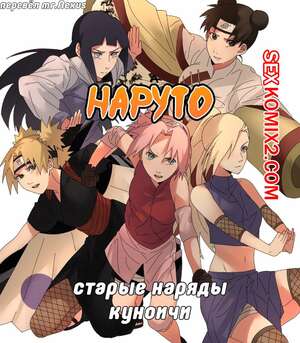 Порно комикс аниме Наруто. Старые наряды куноичи Порно комикс аниме Наруто. Старые наряды куноичи