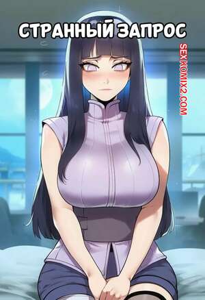 Порно комикс Наруто. Странный запрос. A Strange Request. Livefrog. Порно комикс Наруто. Странный запрос. A Strange Request. Livefrog.