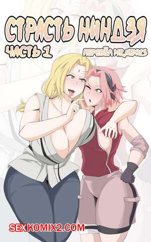 Порно комикс Наруто. Страсть ниндзя. Часть 1 Порно комикс Наруто. Страсть ниндзя. Часть 1