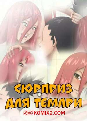 Порно комикс аниме Наруто. Сюрприз в ванной для Темари Порно комикс аниме Наруто. Сюрприз в ванной для Темари