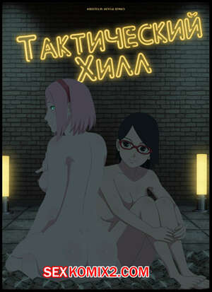 Порно комикс Наруто. Тактический Хилл. Tactical healing. KristoLin Порно комикс Наруто. Тактический Хилл. Tactical healing. KristoLin