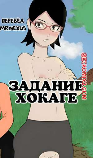 Порно комикс Наруто. Задание Хокаге Порно комикс Наруто. Задание Хокаге
