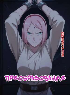 Порно комикс Наруто, Звездные войны. Преображение. The conversion. Nyx. Порно комикс Наруто, Звездные войны. Преображение. The conversion. Nyx.