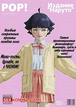 Порно комикс Наруто. Pop. Zine Himawari. Порно комикс Наруто. Pop. Zine Himawari.