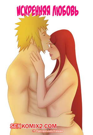 Порно комикс Наруто. Искренняя любовь. True Love. Felsala. Порно комикс Наруто. Искренняя любовь. True Love. Felsala.