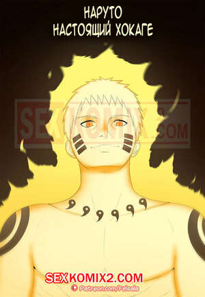 Порно комикс Наруто Настоящий Хокаге. Felsala. Порно комикс Наруто Настоящий Хокаге. Felsala.