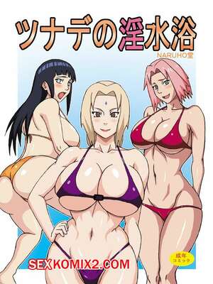 Порно комикс Наруто. Непристойный пляж Цунаде. Tsunade no Insuiyoku. Naruhodo. Порно комикс Наруто. Непристойный пляж Цунаде. Tsunade no Insuiyoku. Naruhodo.