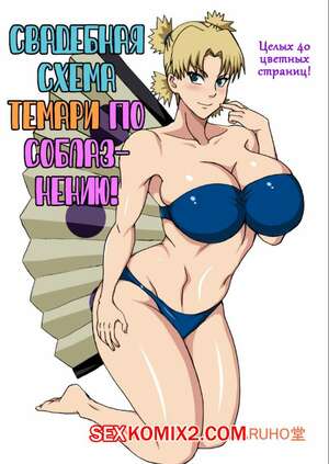 Порно комикс Наруто. Свадебная схема Темари по соблазнению. Порно комикс Наруто. Свадебная схема Темари по соблазнению.