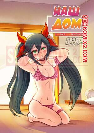 Порно комикс аниме Наш дом. Our Home. Mr.E