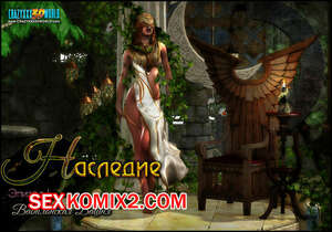 Порно комикс Наследие. Вавилонская башня Порно комикс Наследие. Вавилонская башня