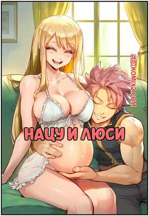 Порно комикс Нацу и Люси. Natsu x Lucy. AKSN. Порно комикс Нацу и Люси. Natsu x Lucy. AKSN.