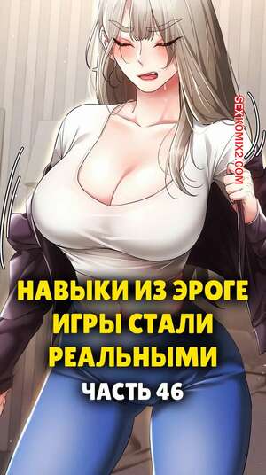 Порно комикс Навыки из эроге игры стали реальными. Часть 46 Порно комикс Навыки из эроге игры стали реальными. Часть 46