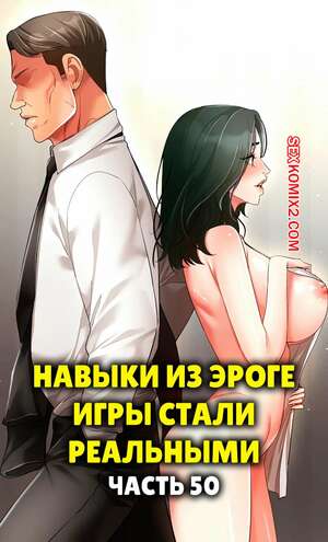 Порно комикс Навыки из эроге игры стали реальными. Часть 50