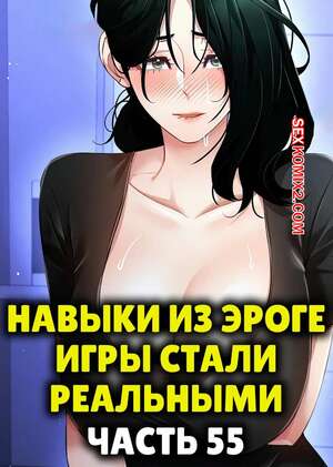 Порно комикс Навыки из эроге игры стали реальными. Часть 55 Порно комикс Навыки из эроге игры стали реальными. Часть 55
