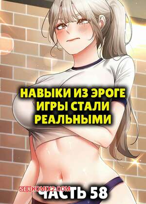 Порно комикс Навыки из эроге игры стали реальными. Часть 58 Порно комикс Навыки из эроге игры стали реальными. Часть 58