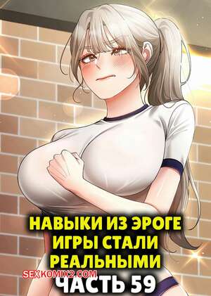 Порно комикс Навыки из эроге игры стали реальными. Часть 59 Порно комикс Навыки из эроге игры стали реальными. Часть 59