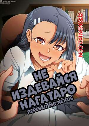 Порно комикс Не издевайся Нагатаро Порно комикс Не издевайся Нагатаро