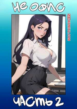 Порно комикс Не офис. Часть 2. Not The Office. Kate Sketches Порно комикс Не офис. Часть 2. Not The Office. Kate Sketches