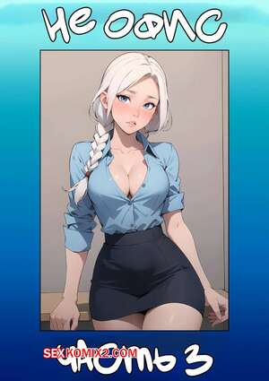 Порно комикс Не офис. Часть 3. Not The Office. Kate Sketches Порно комикс Не офис. Часть 3. Not The Office. Kate Sketches