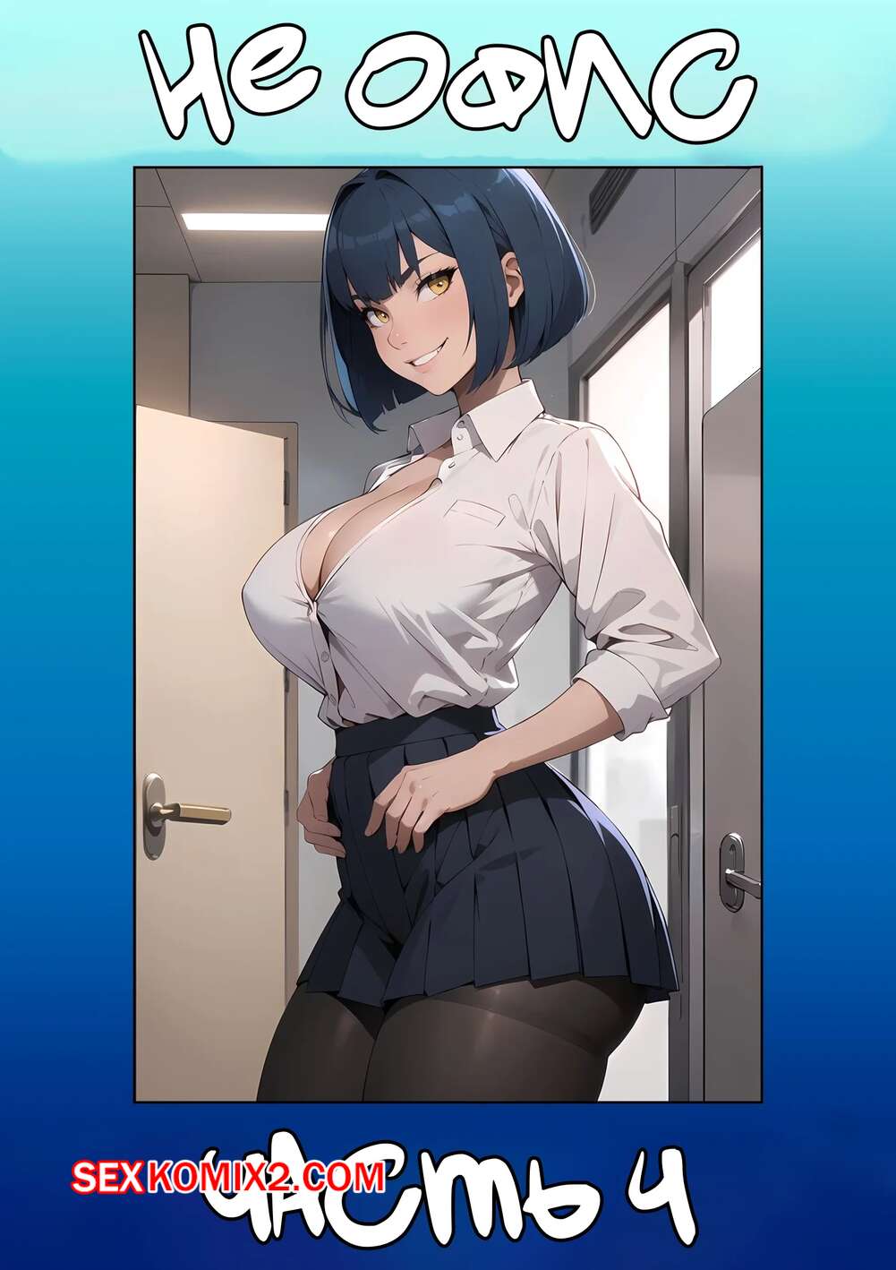 у меня мало друзей хентай ✅️ Порно комикс Не офис. Часть 4. Not The Office. Kate Sketches секс комикс  блондинка купила себе | Порно комиксы на русском языке только для взрослых  | sexkomix2.com