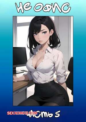 Порно комикс Не офис. Часть 5. Not The Office. Kate Sketches Порно комикс Не офис. Часть 5. Not The Office. Kate Sketches