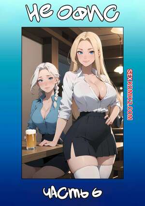 Порно комикс Не офис. Часть 6. Not The Office. Kate Sketches Порно комикс Не офис. Часть 6. Not The Office. Kate Sketches