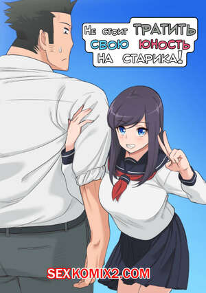 Порно комикс Не стоит тратить свою юность на старика. Saru No Koshikake Порно комикс Не стоит тратить свою юность на старика. Saru No Koshikake