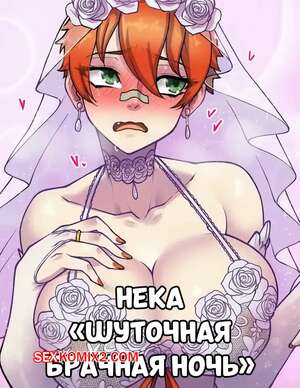Порно комикс Нека. Шуточная брачная ночь. Neka Joke Wedding Night. Kawa v. Порно комикс Нека. Шуточная брачная ночь. Neka Joke Wedding Night. Kawa v.