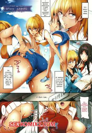 Порно комикс Непревзойденная. Часть 7. Master Piece