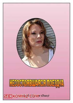 Порно комикс Несостоявшаяся поездка Порно комикс Несостоявшаяся поездка