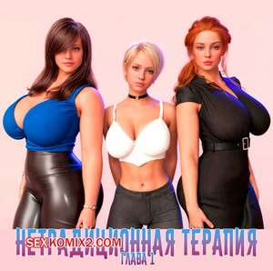 Порно комикс Нетрадиционная терапия. Часть 1. Alternative Therapy. POV3DVibes Порно комикс Нетрадиционная терапия. Часть 1. Alternative Therapy. POV3DVibes
