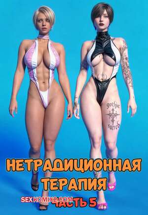 Порно комикс Нетрадиционная терапия. Часть 5. Alternative Therapy. POV3DVibes Порно комикс Нетрадиционная терапия. Часть 5. Alternative Therapy. POV3DVibes