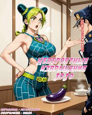 Порно комикс Невероятные Извращения Джо Джо. JoJos Bizarre Perversions. Artificalart Порно комикс Невероятные Извращения Джо Джо. JoJos Bizarre Perversions. Artificalart