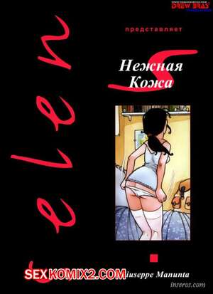 Порно комикс инцест Нежная кожа. Пожиратель запахов